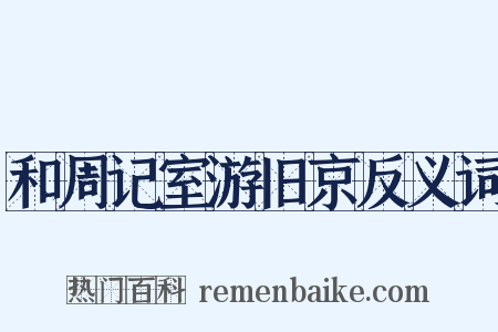 和周记室游旧京反义词是什么意思的图片